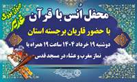 محفل انس با قرآن با حضور قاریان برجسته استان